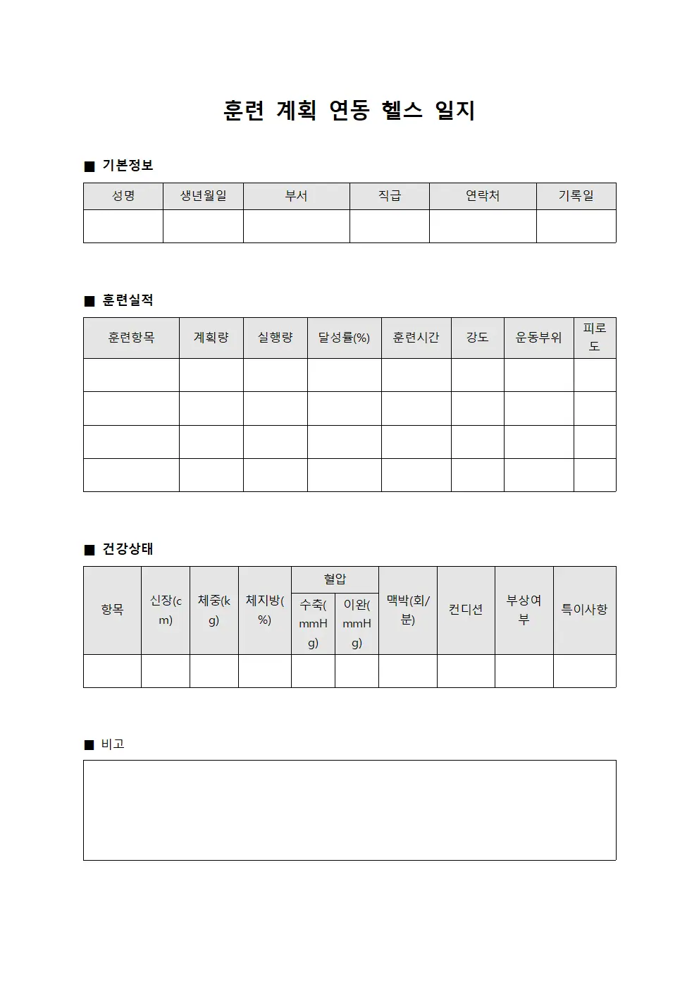 훈련 계획 연동 헬스 일지 서식문서