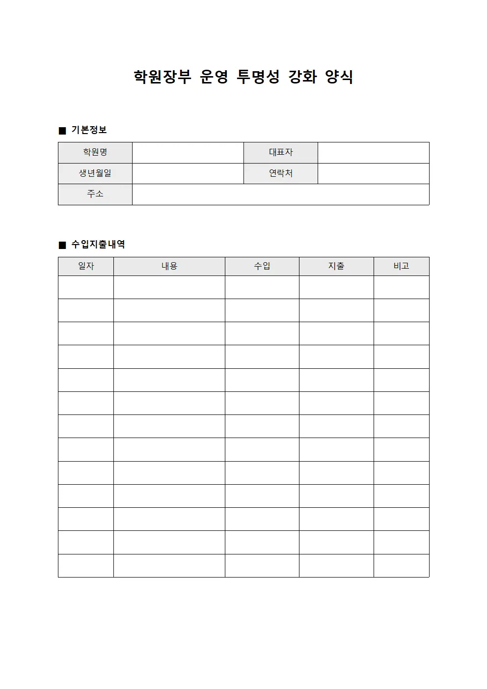 학원장부 운영 투명성 강화 양식