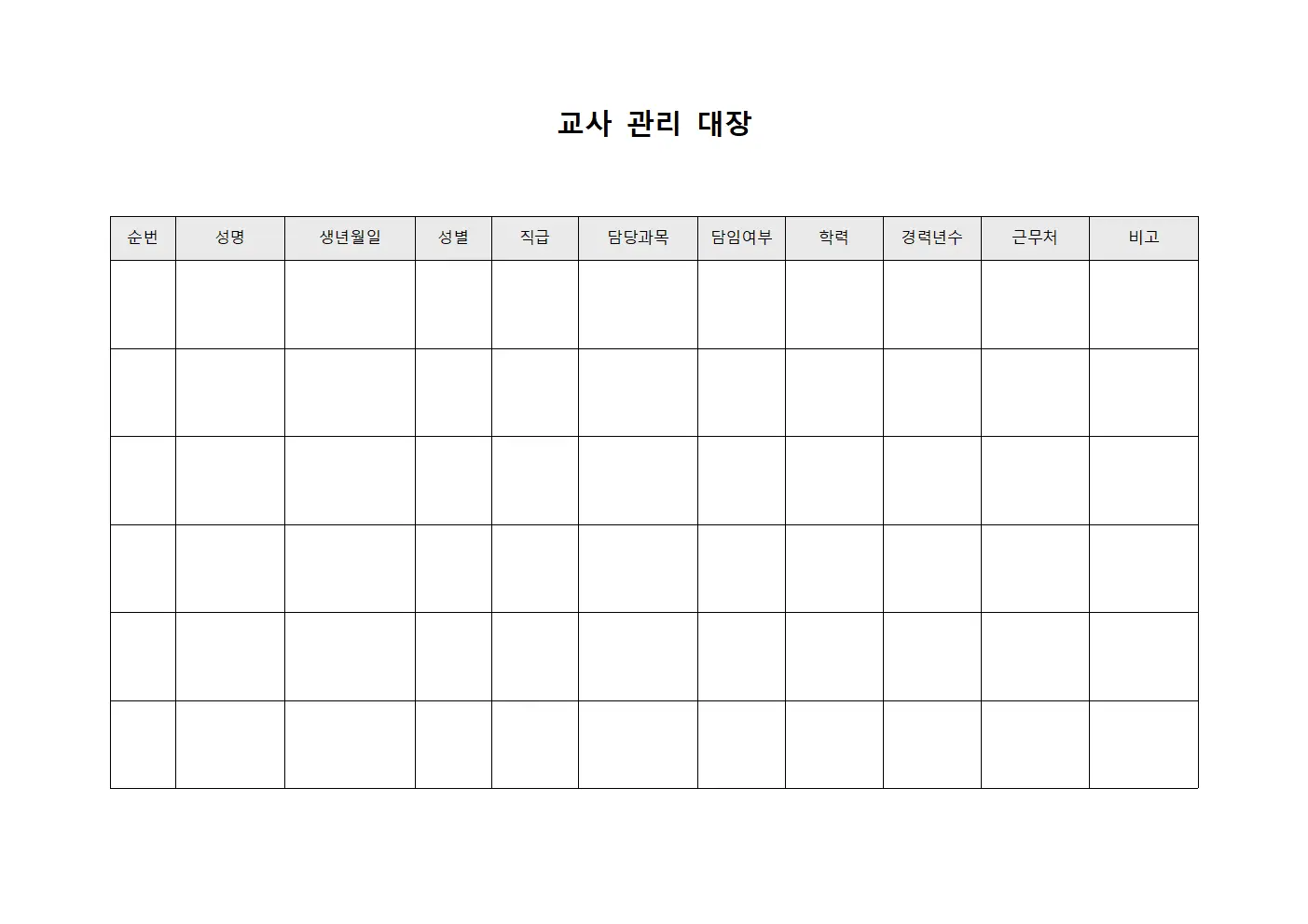 교사 관리 대장 파일양식