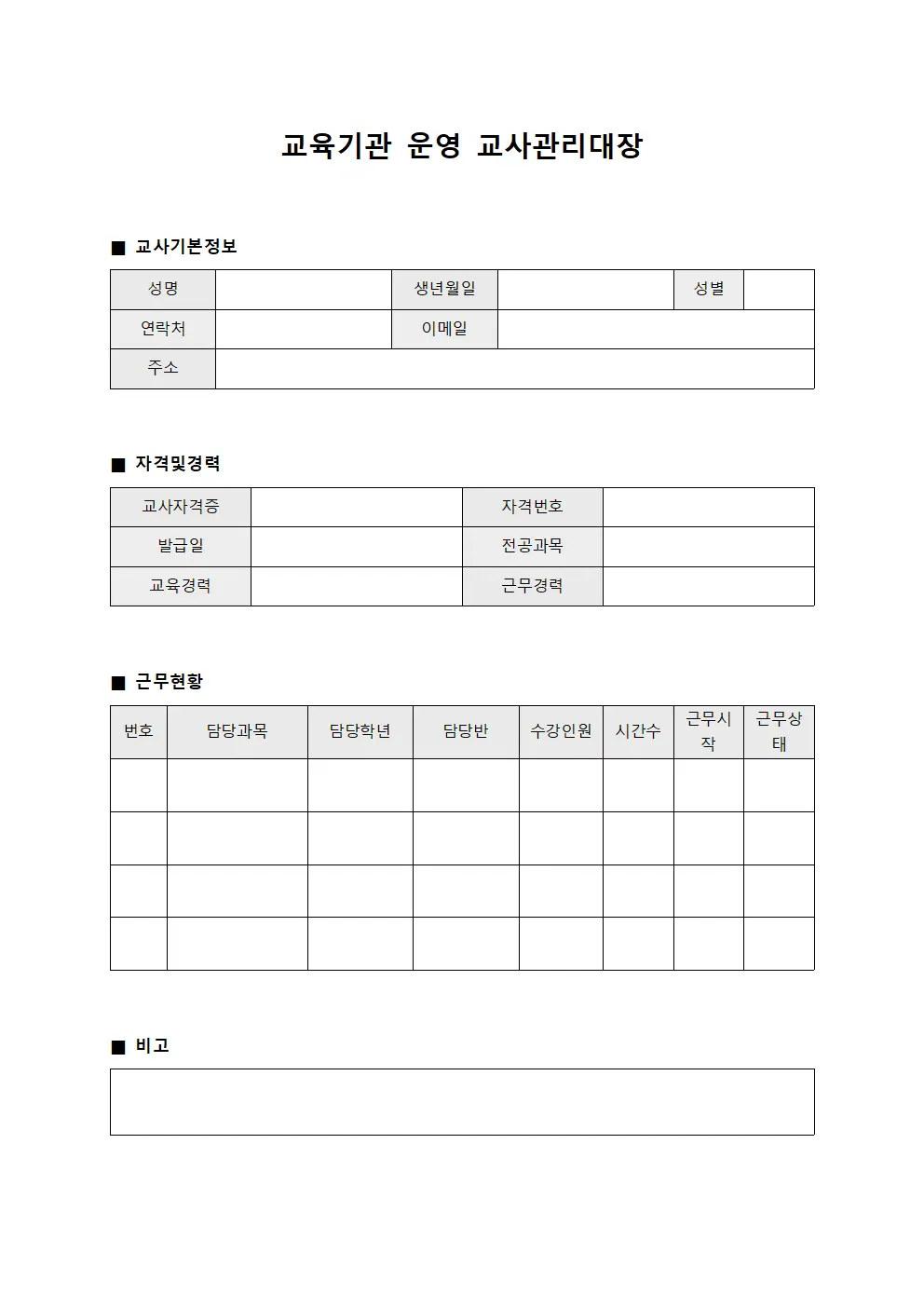 교육기관 운영 교사관리대장 문서서식