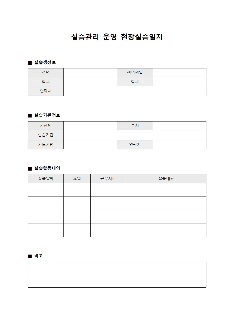 실습관리 운영 현장실습일지