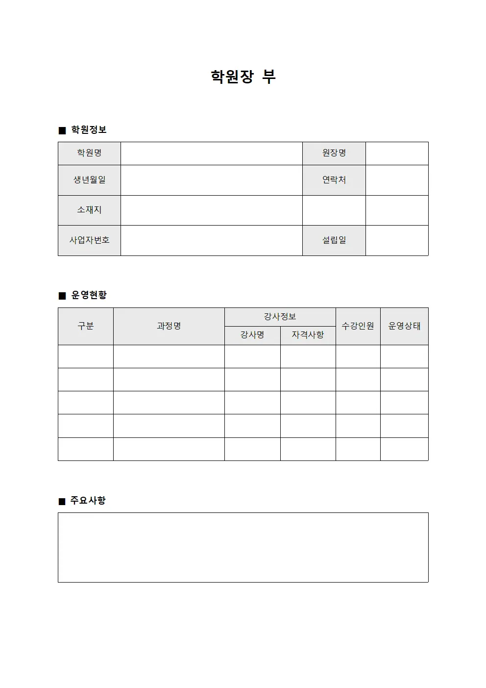 학원장 부 서식