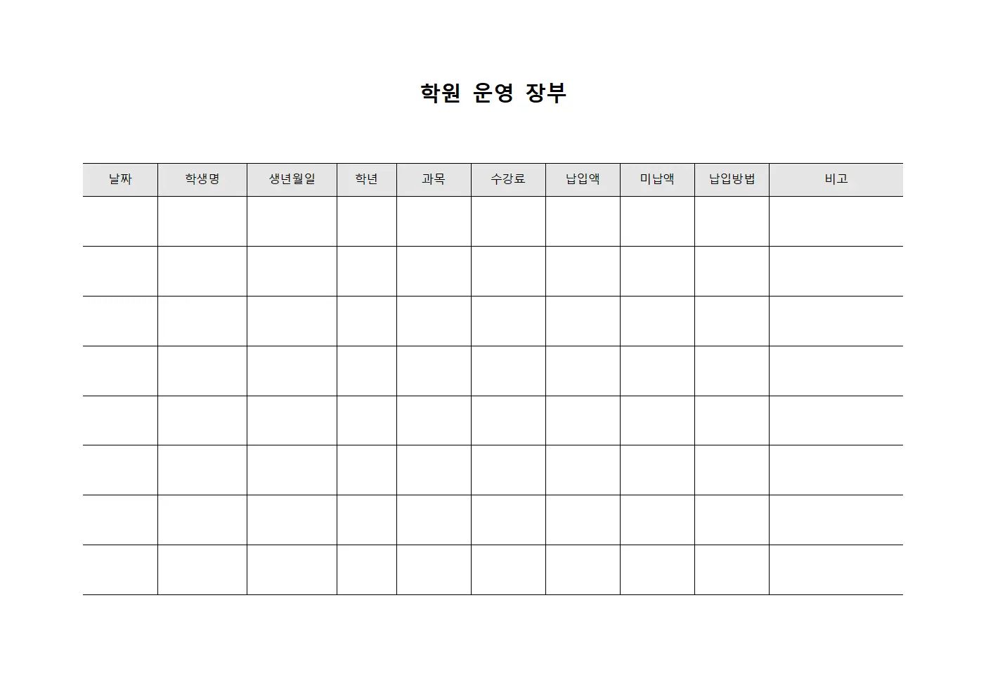 학원 운영 장부