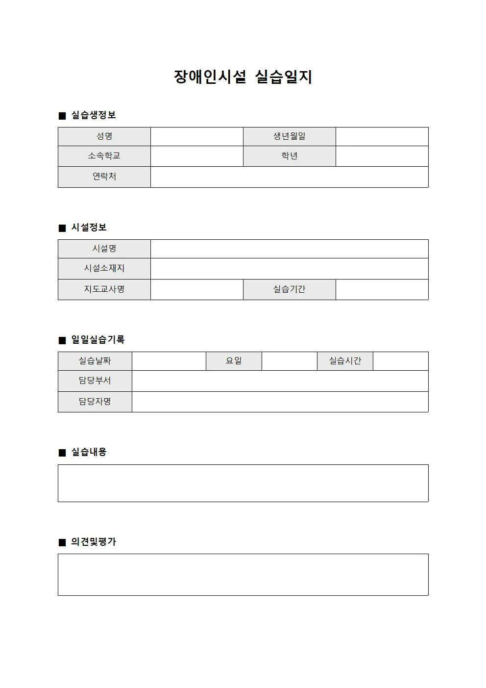 장애인시설 실습일지