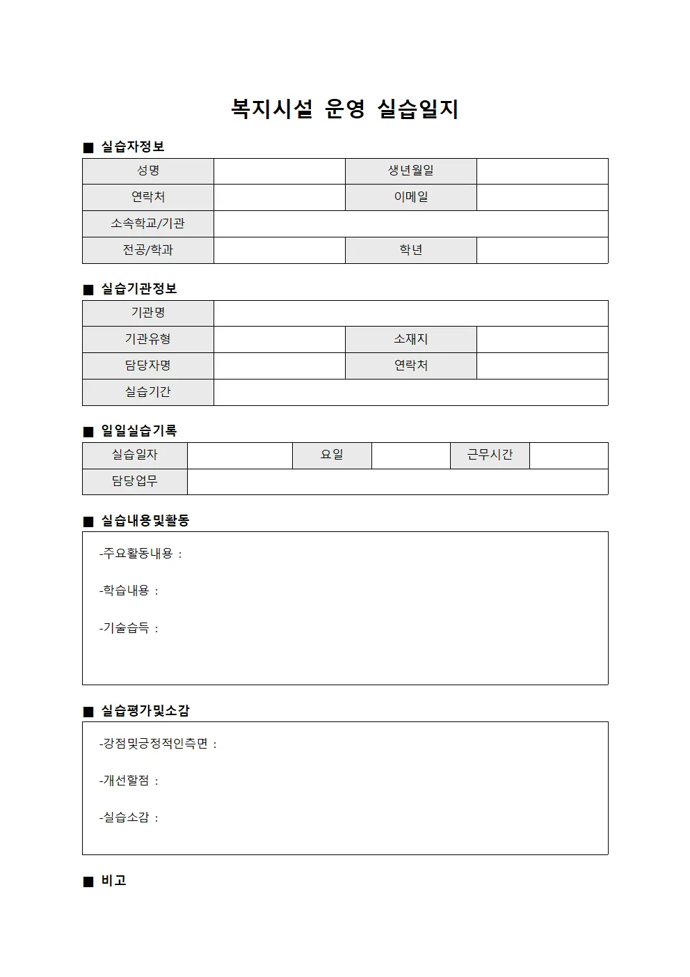 복지시설 운영 실습일지