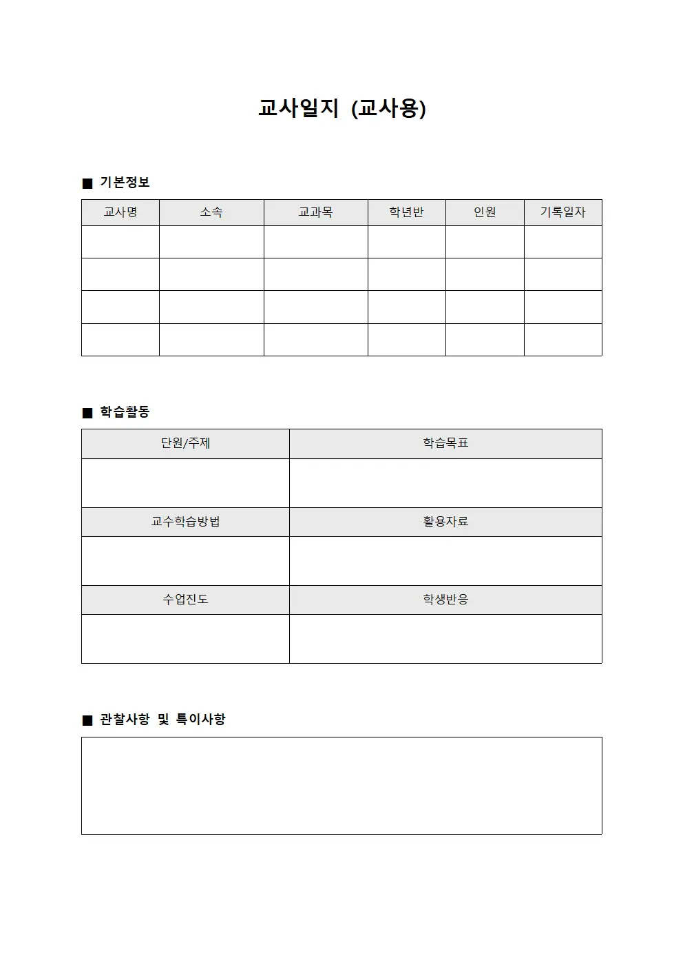 교사일지