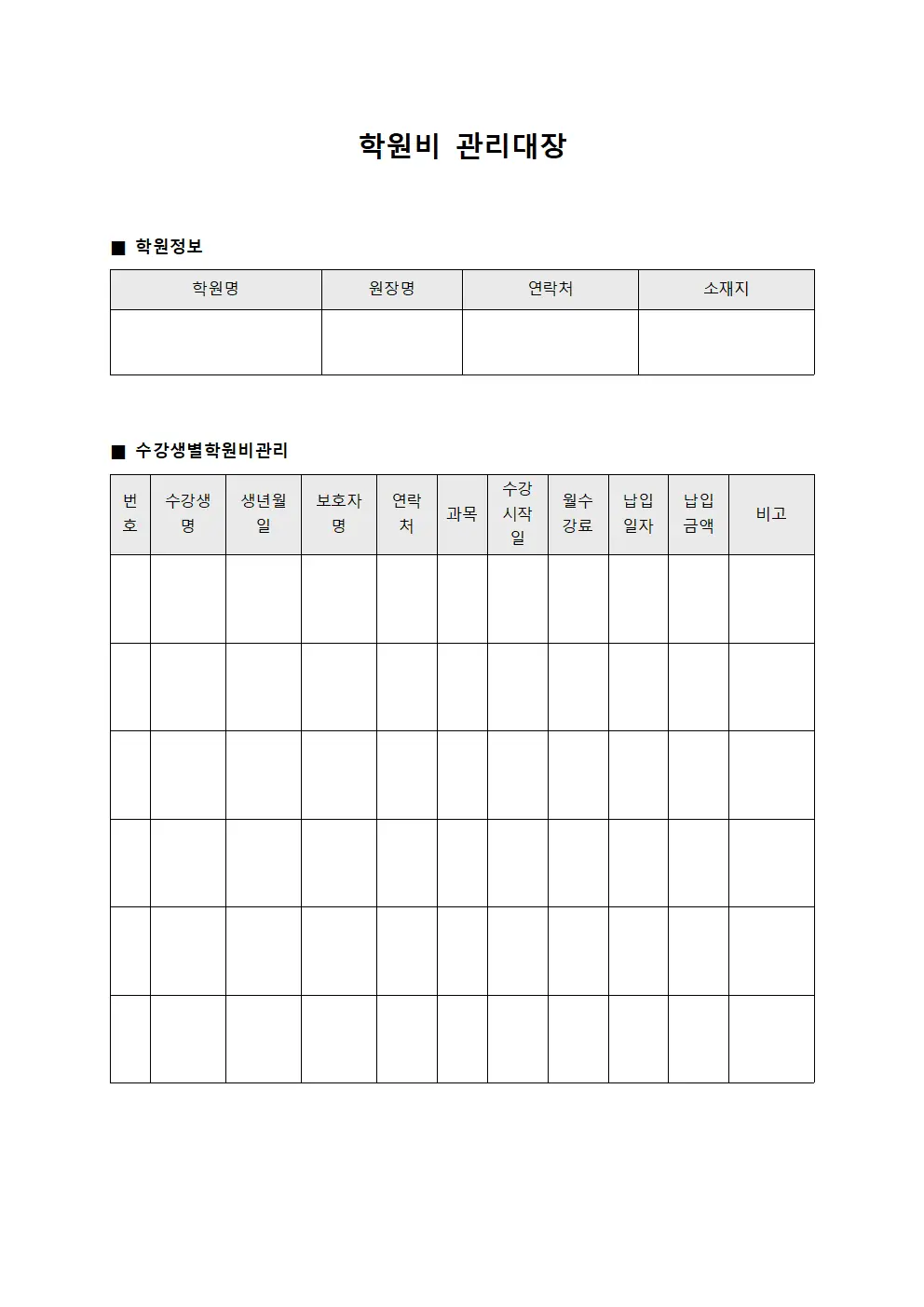 학원비 관리대장 문서양식