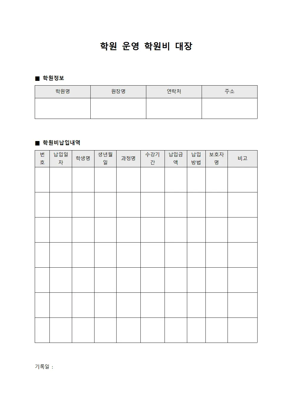 학원 운영 학원비 대장
