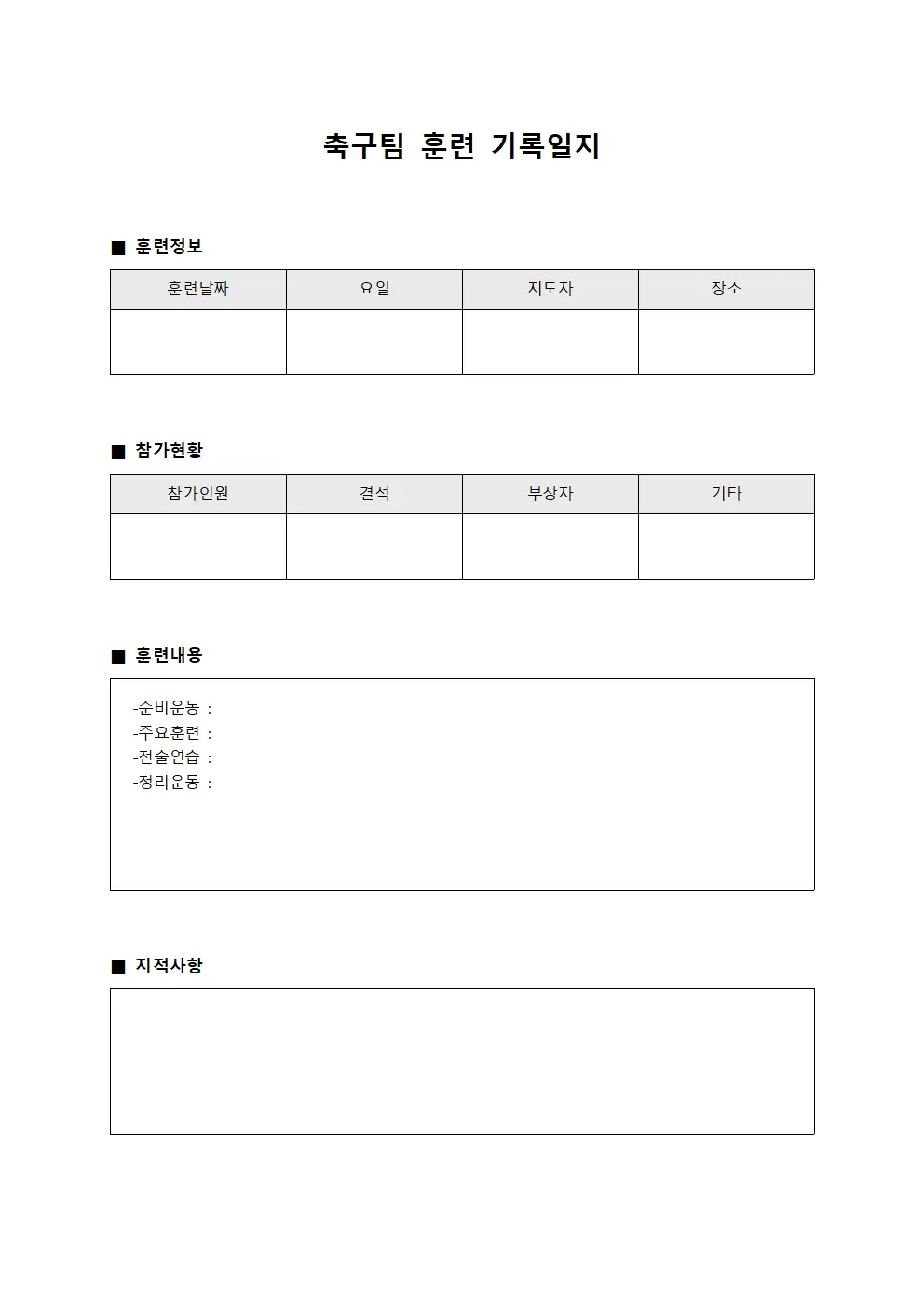 축구팀 훈련 기록일지 서식문서