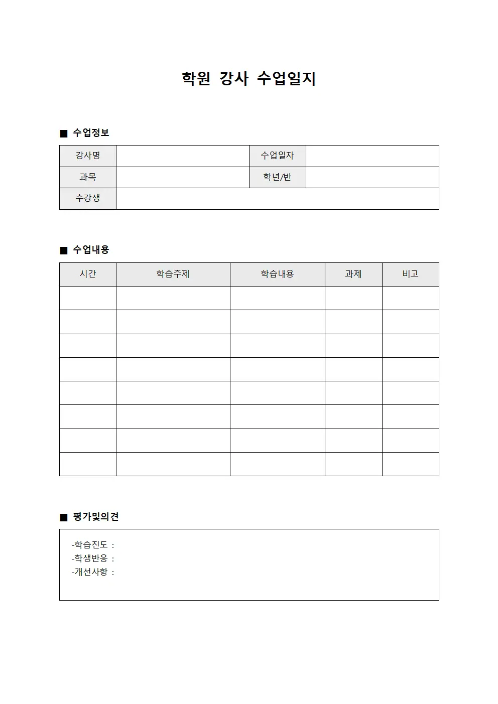 학원 강사 수업일지