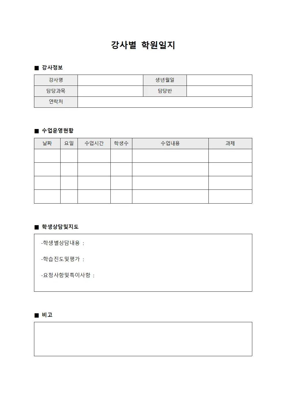 강사별 학원일지