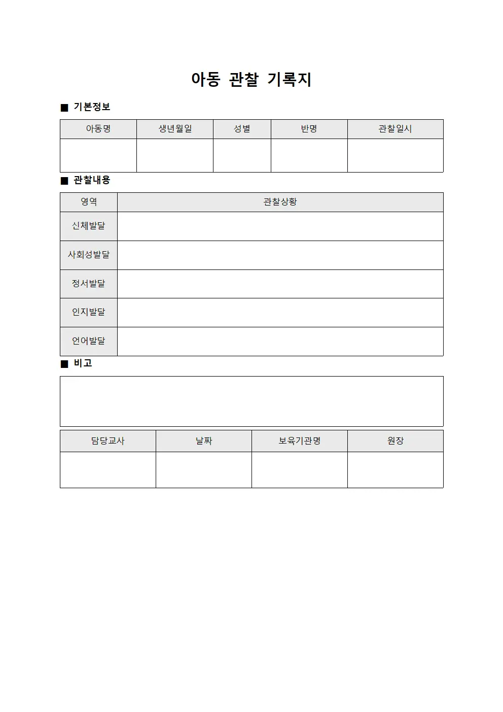 아동 관찰 기록지 템플릿