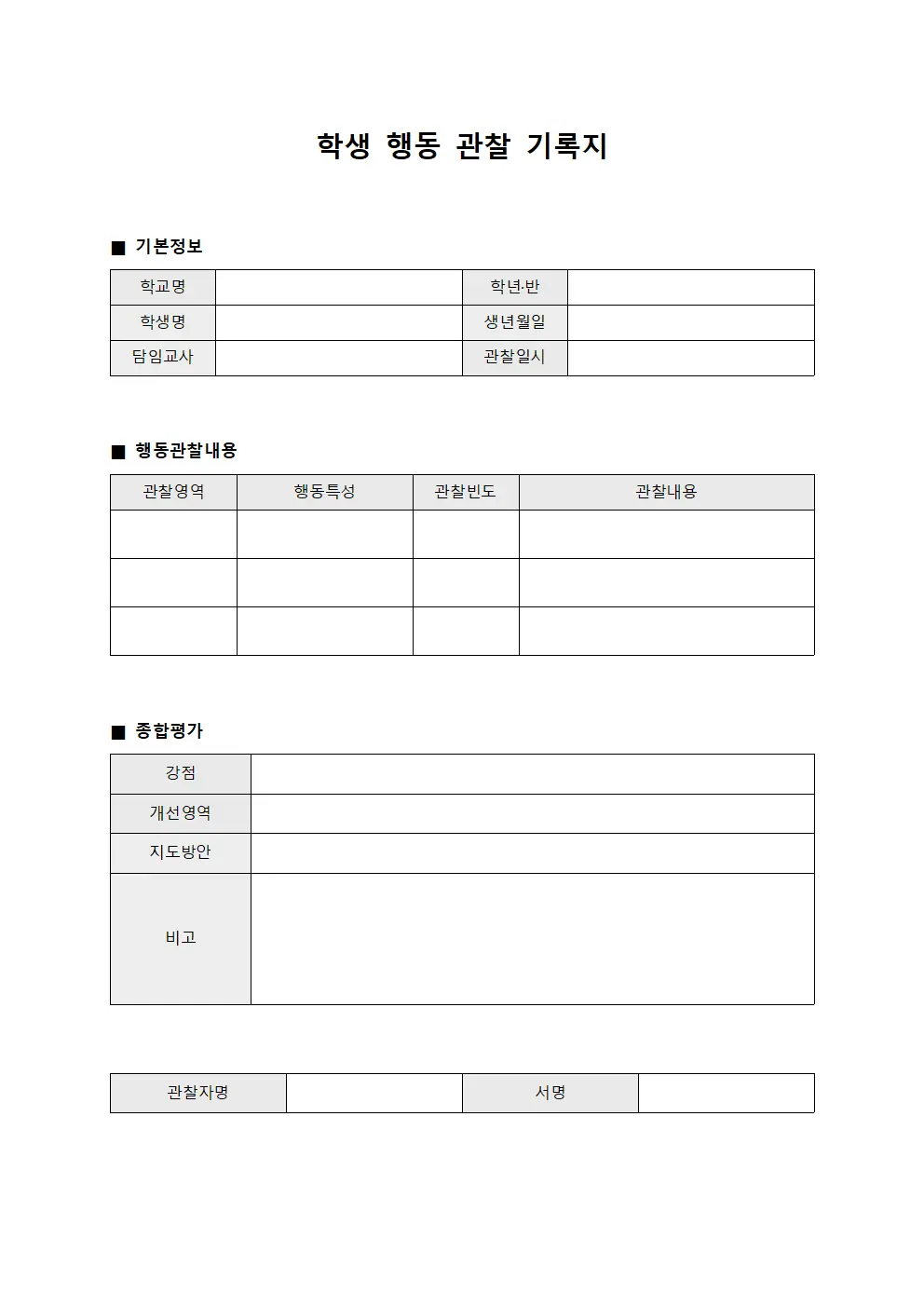 학생 행동 관찰 기록지 양식.서식