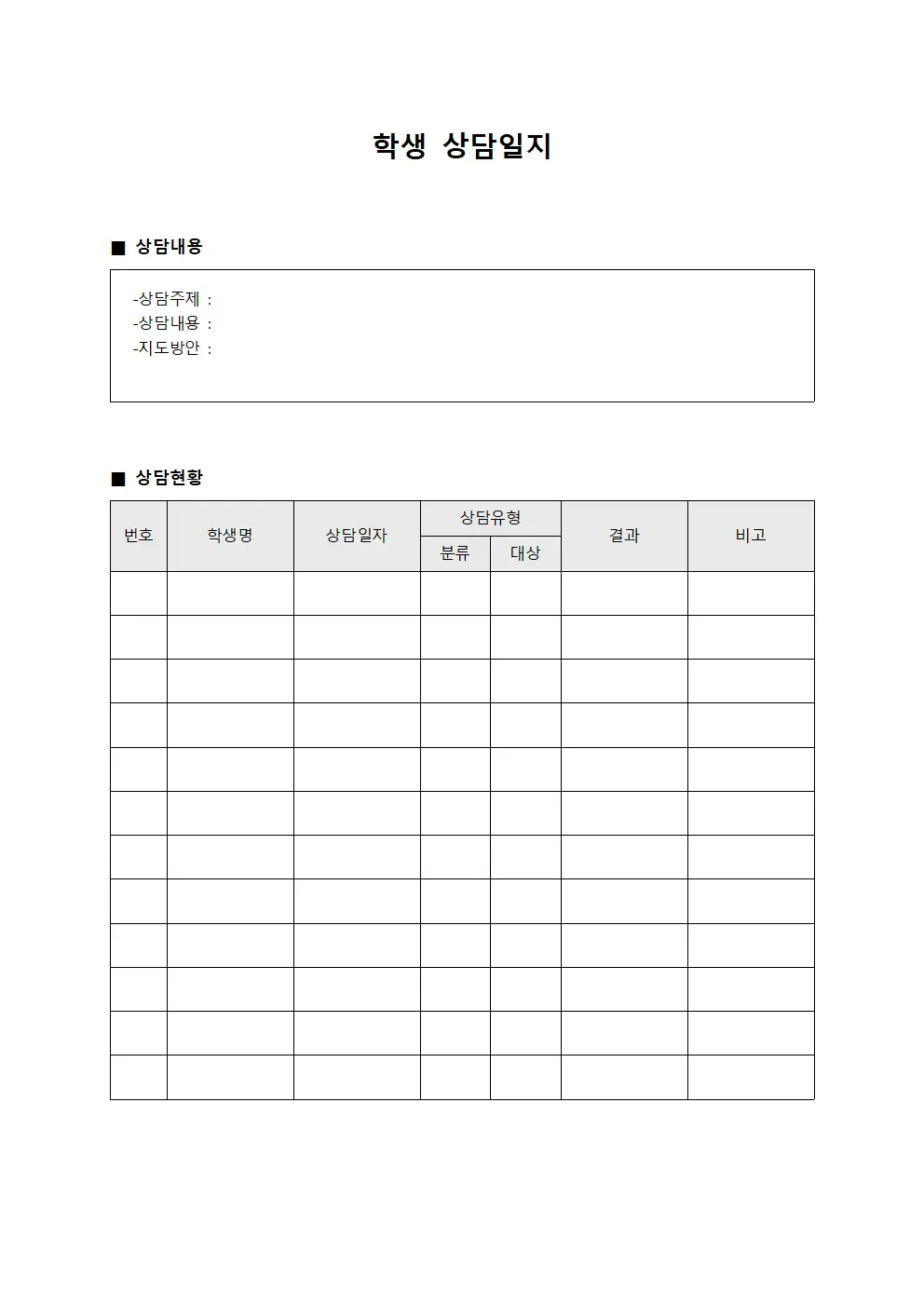 학생 상담일지 문서서식