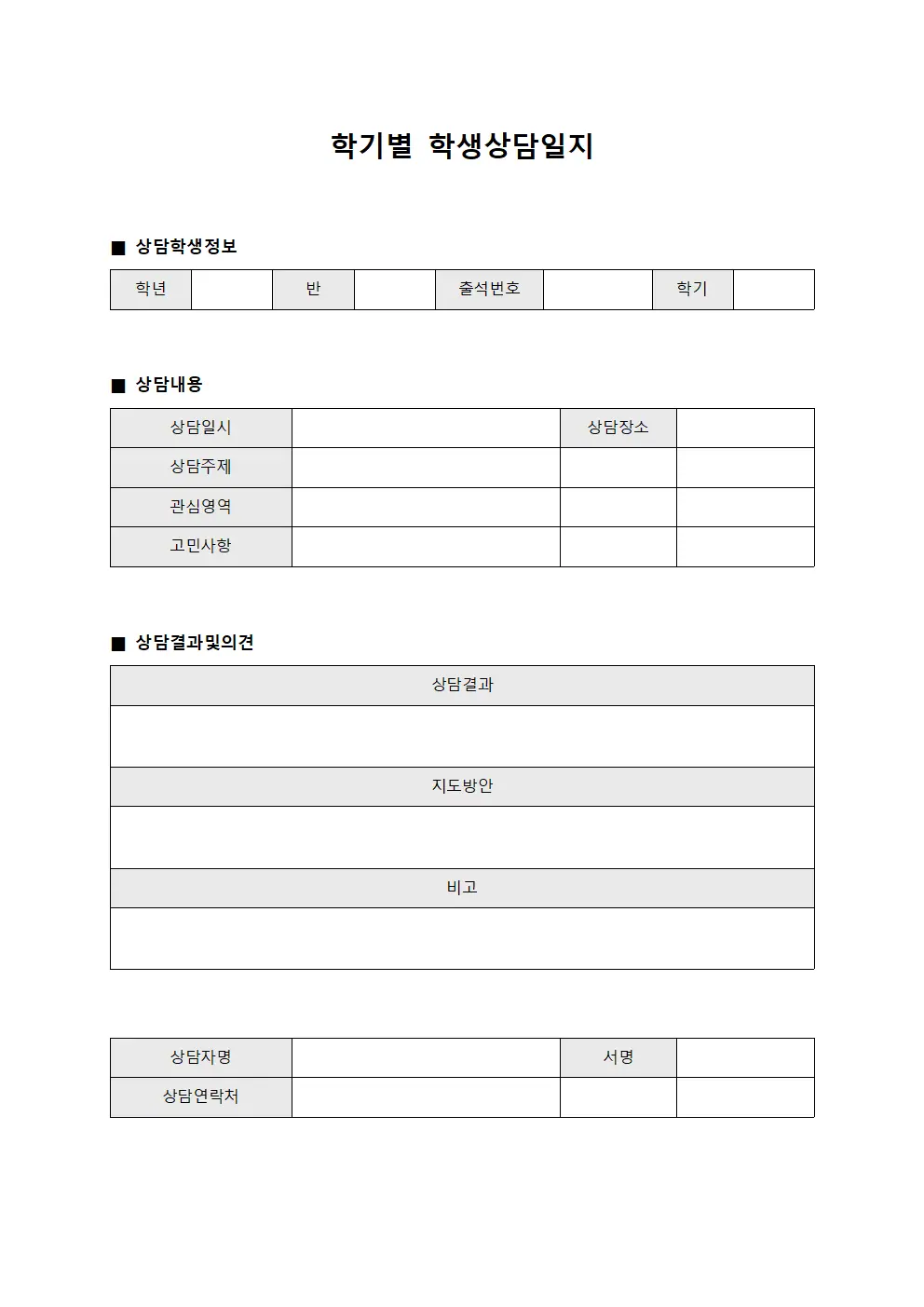 학기별 학생상담일지