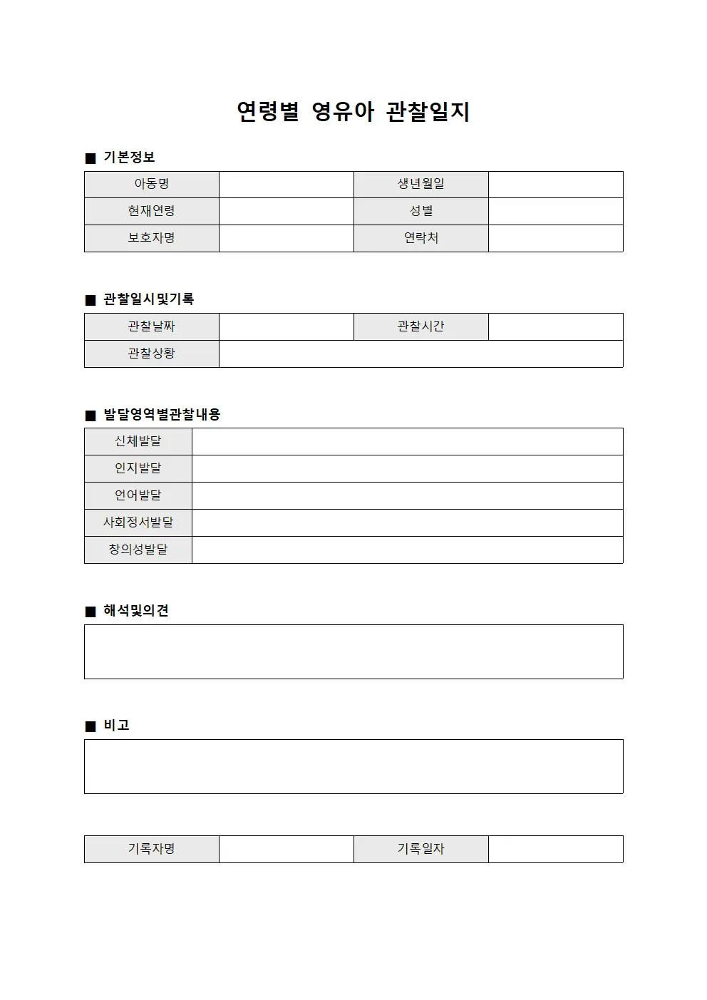 연령별 영유아 관찰일지
