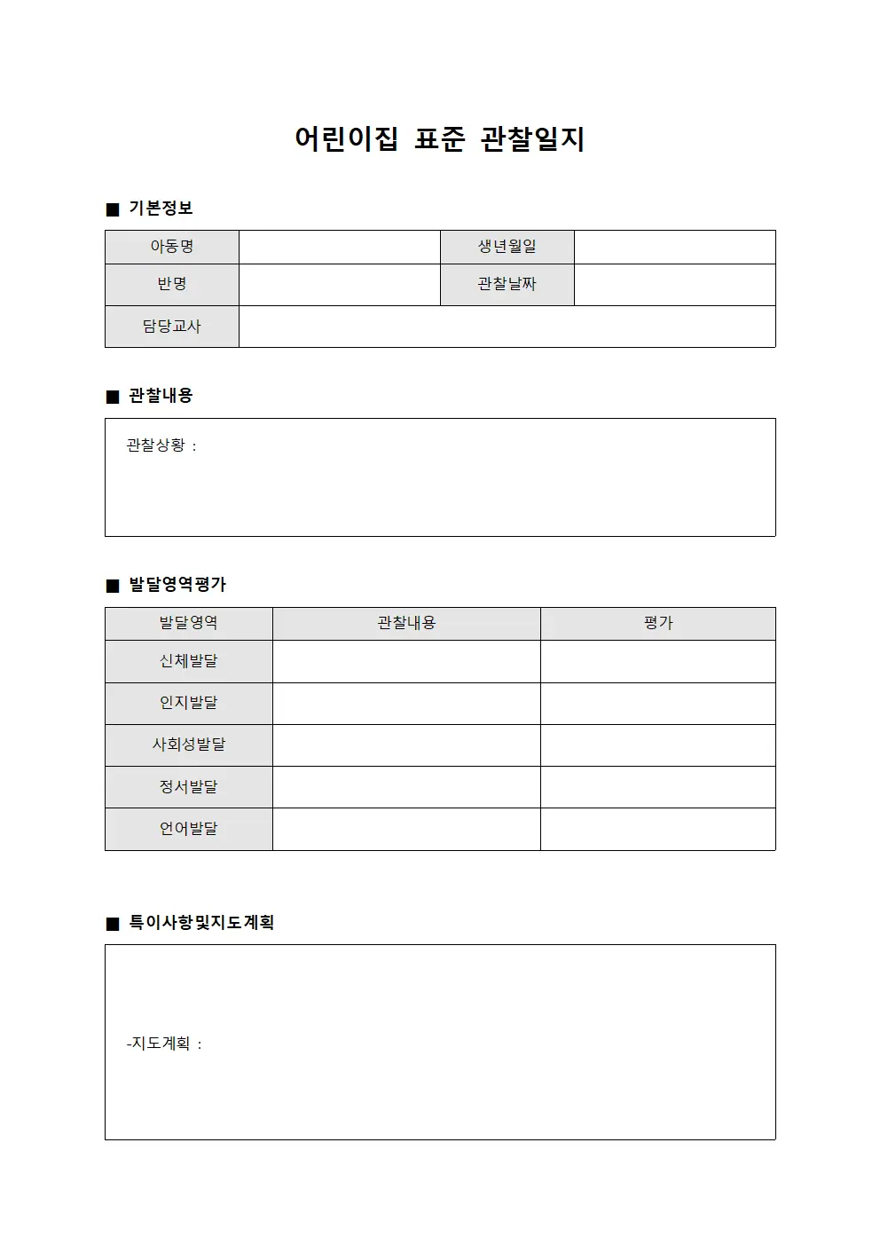 어린이집 표준 관찰일지