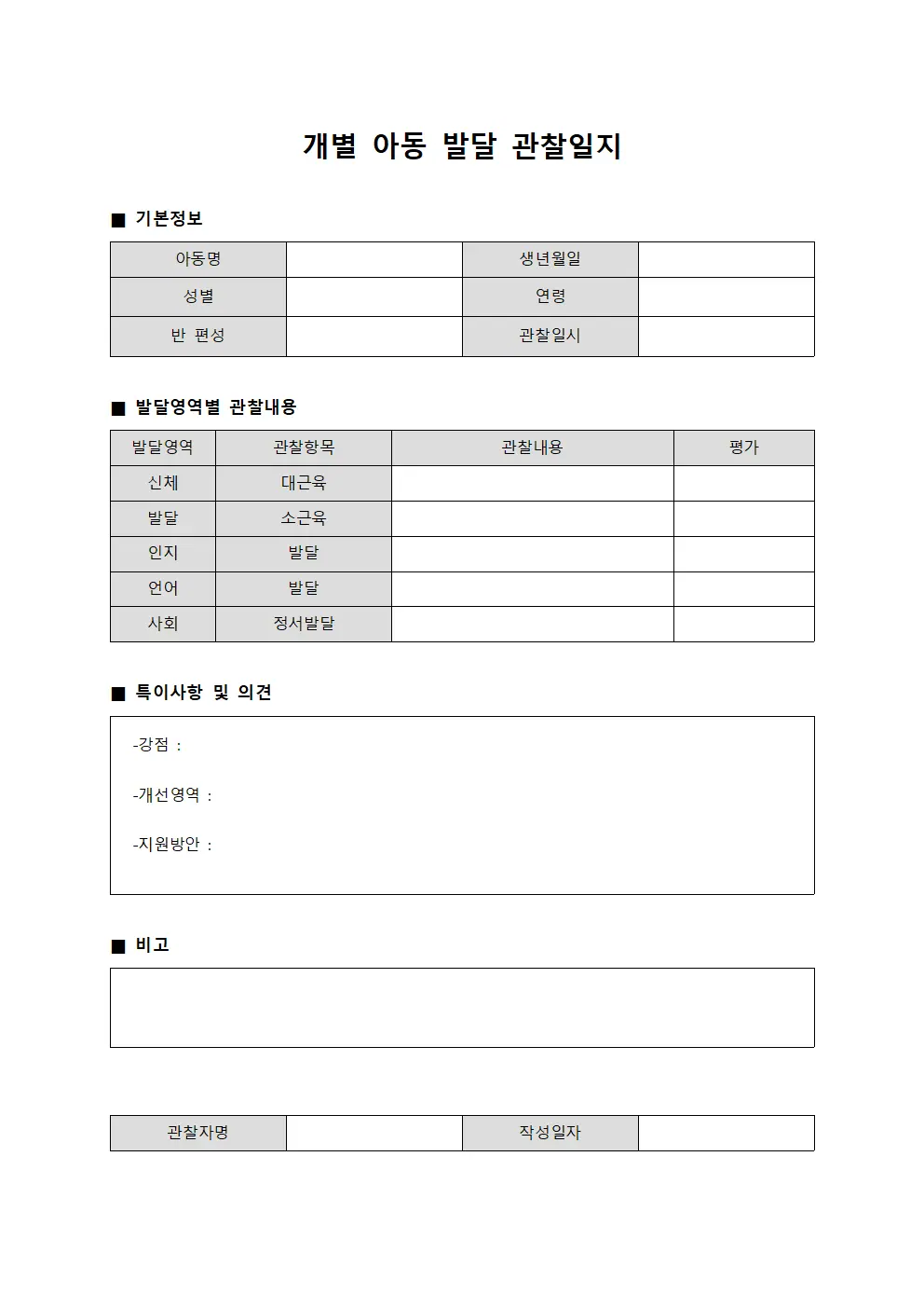 개별 아동 발달 관찰일지