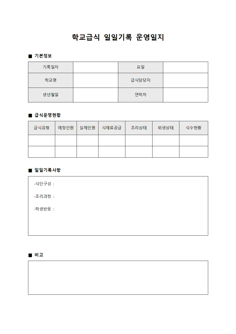 학교급식 일일기록 운영일지