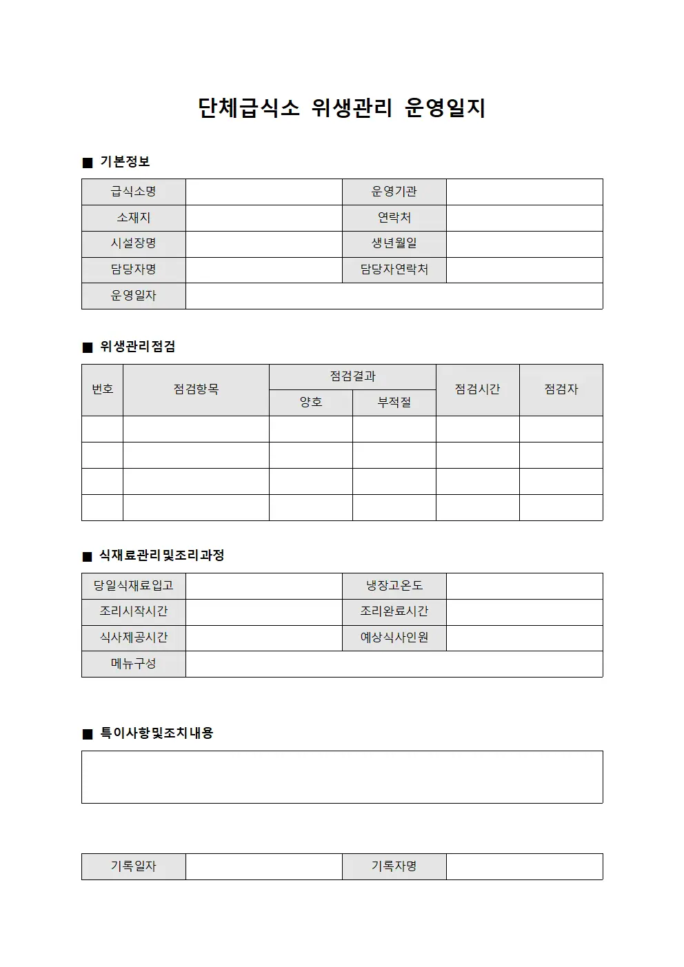 단체급식소 위생관리 운영일지