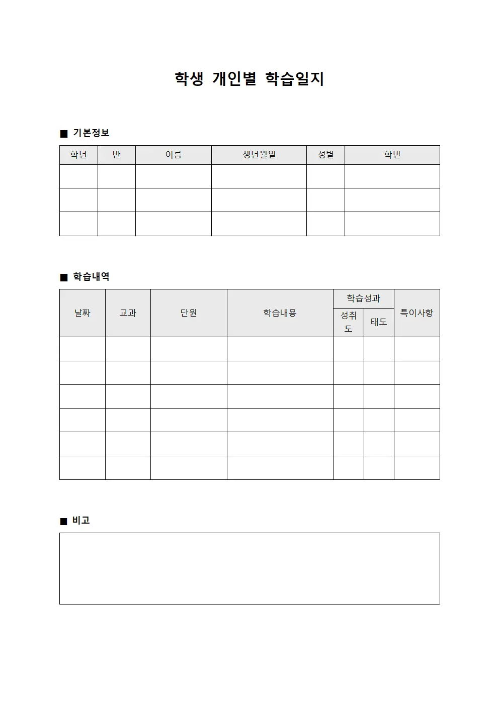 학생 개인별 학습일지