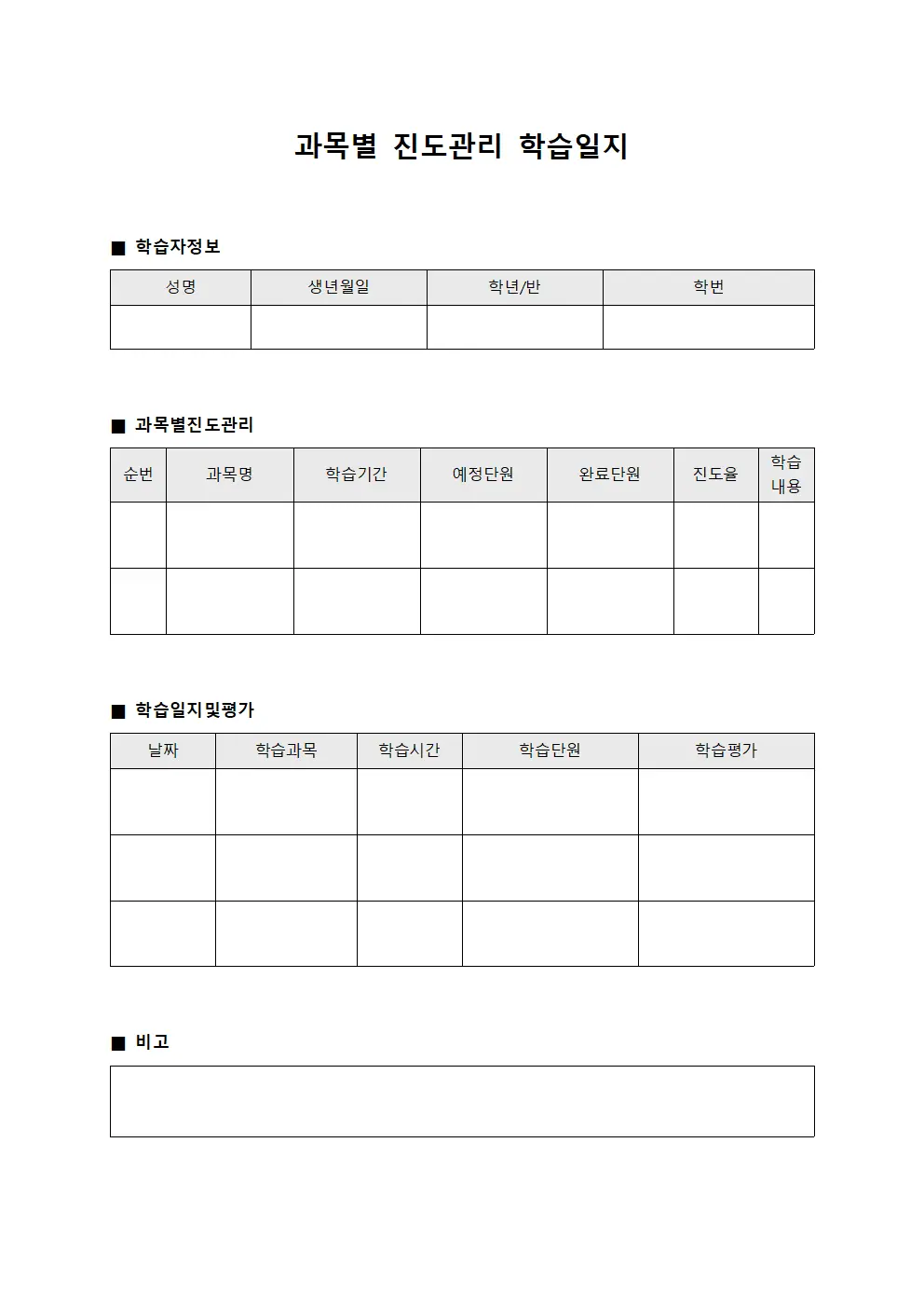 과목별 진도관리 학습일지