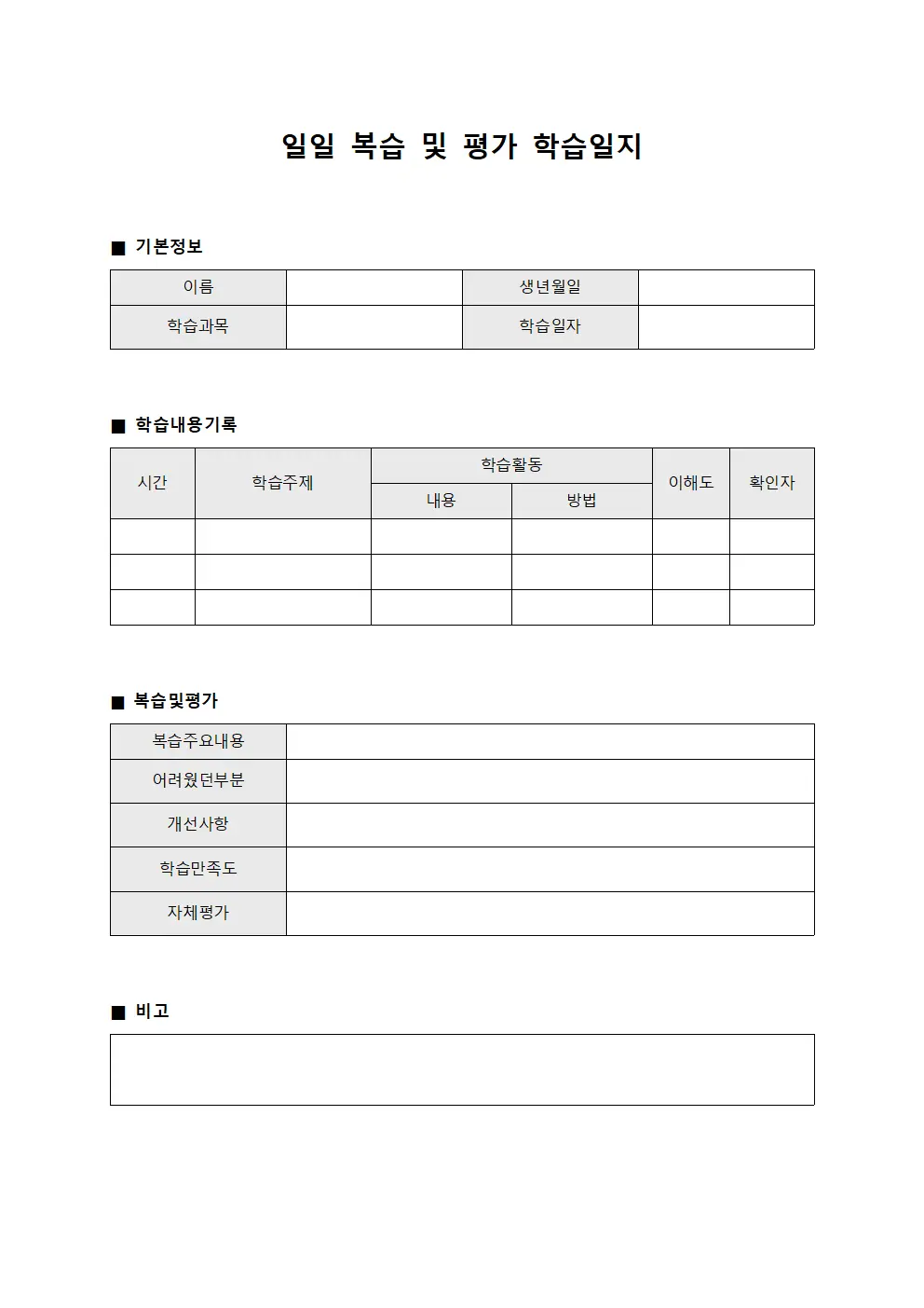 일일 복습 및 평가 학습일지