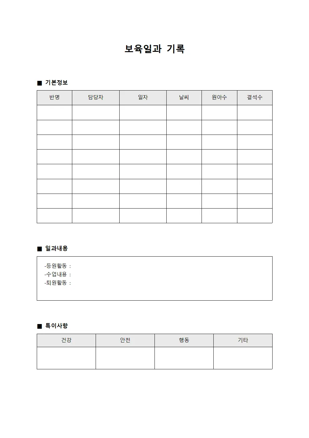 보육일과 기록