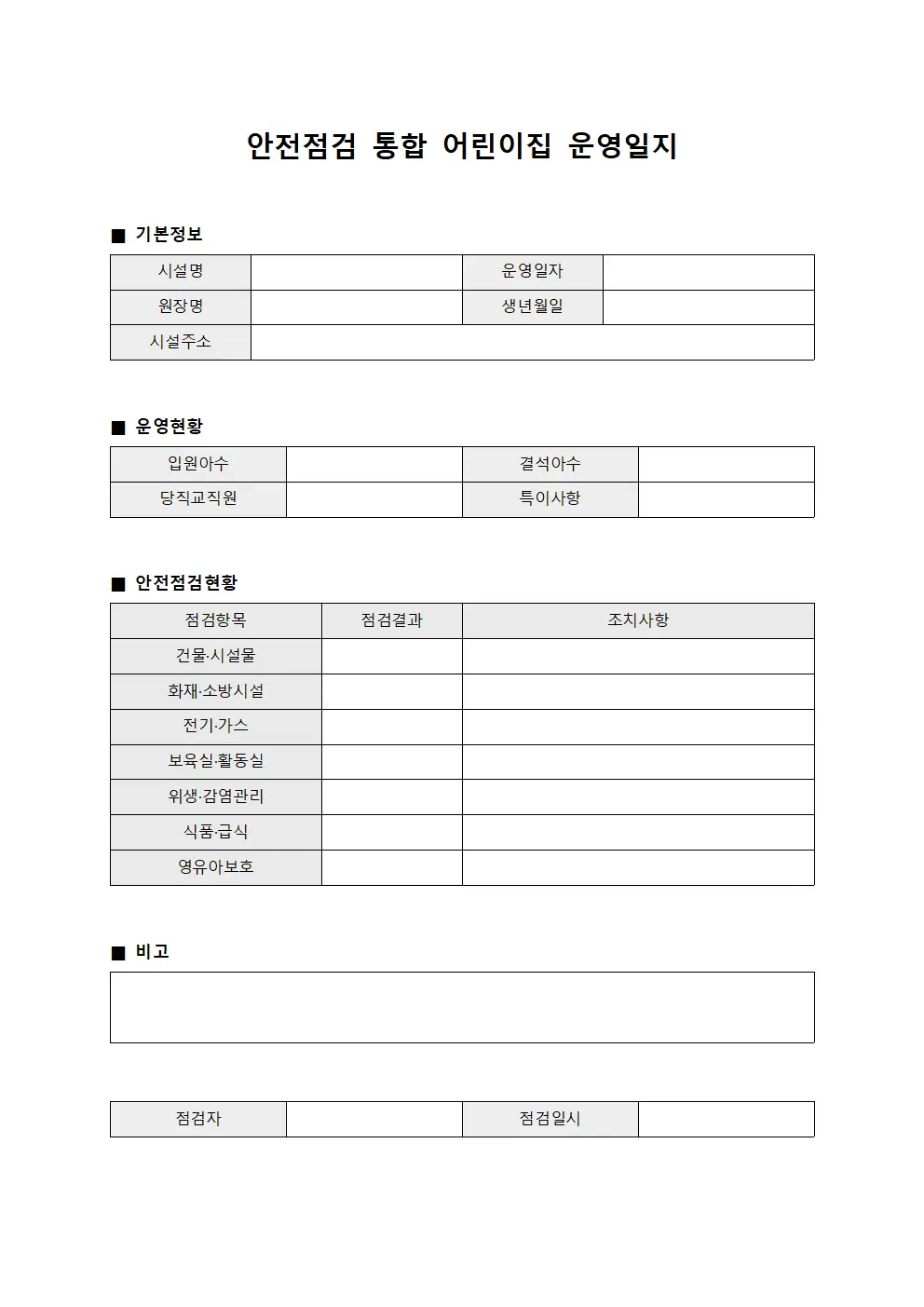 안전점검 통합 어린이집 운영일지