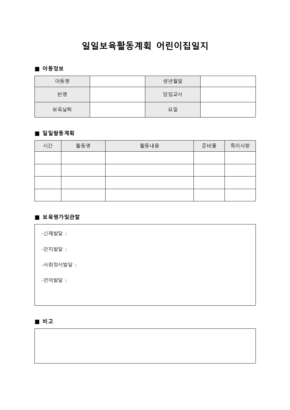 일일보육활동계획 어린이집일지 서식문서