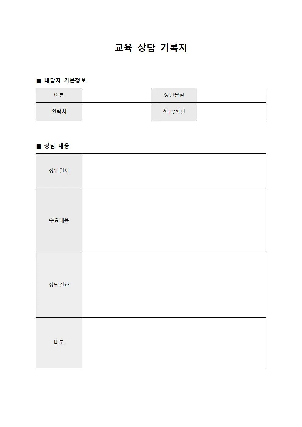 교육 상담 기록지