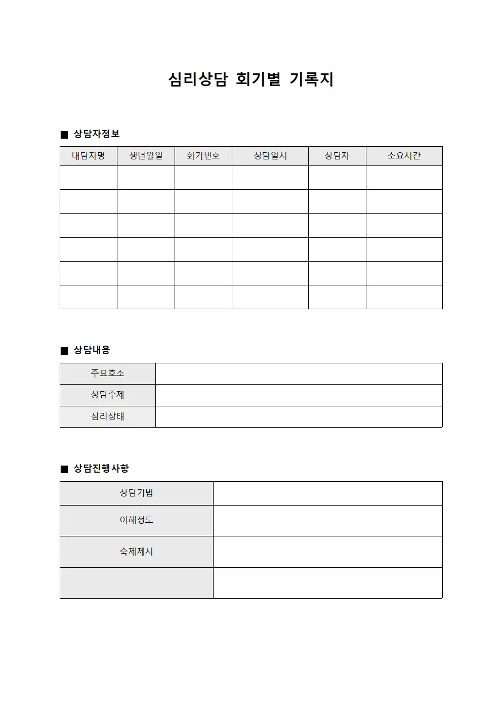 심리상담 회기별 기록지