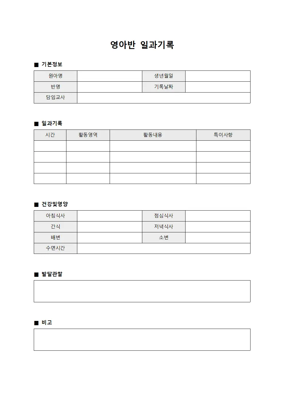 영아반 일과기록