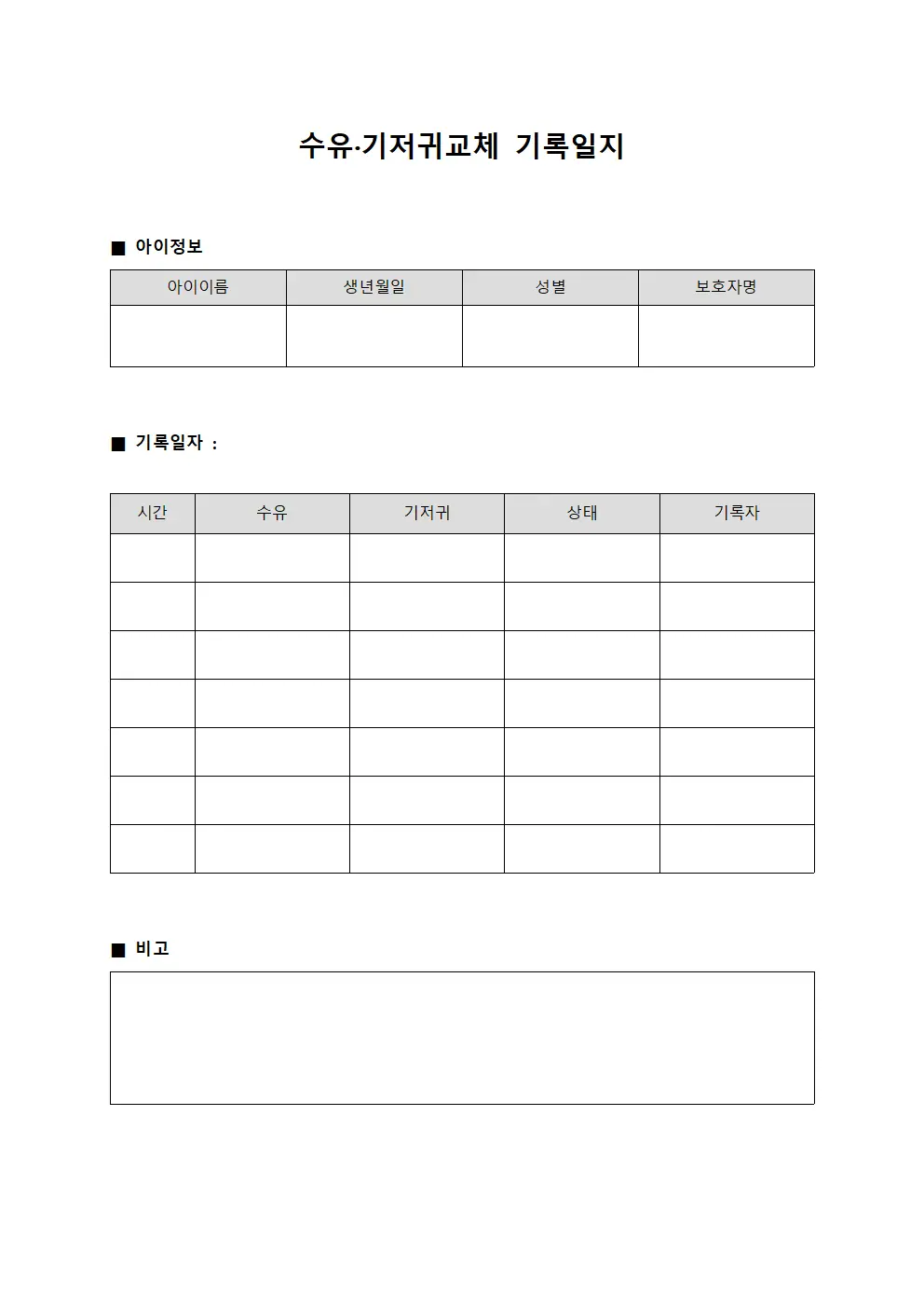 수유·기저귀교체 기록일지