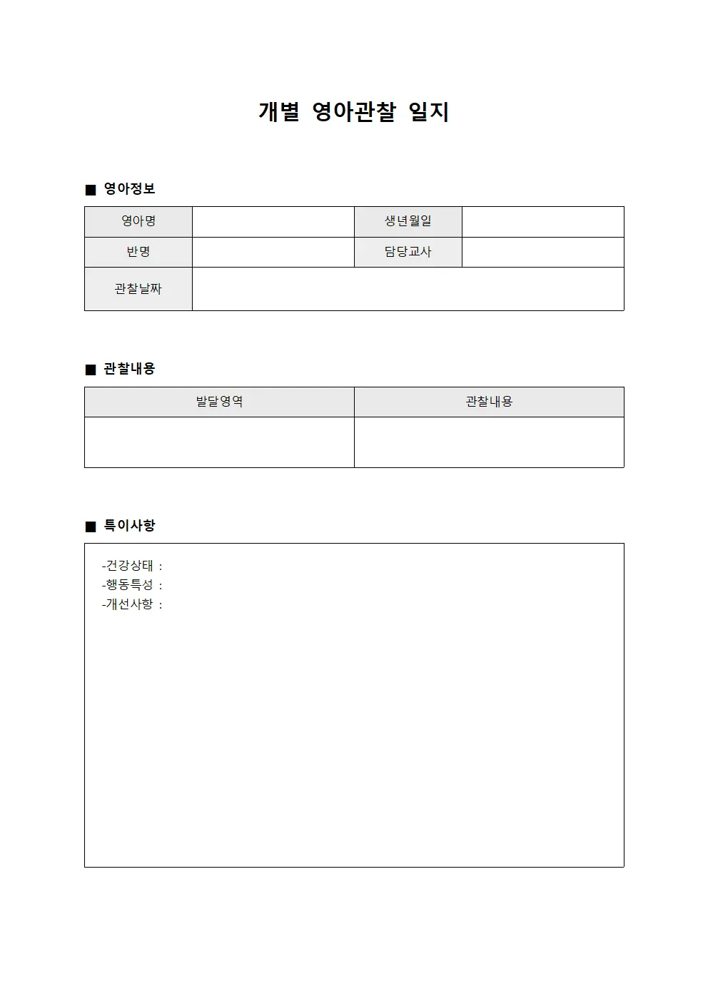 개별 영아관찰 일지 서식.양식