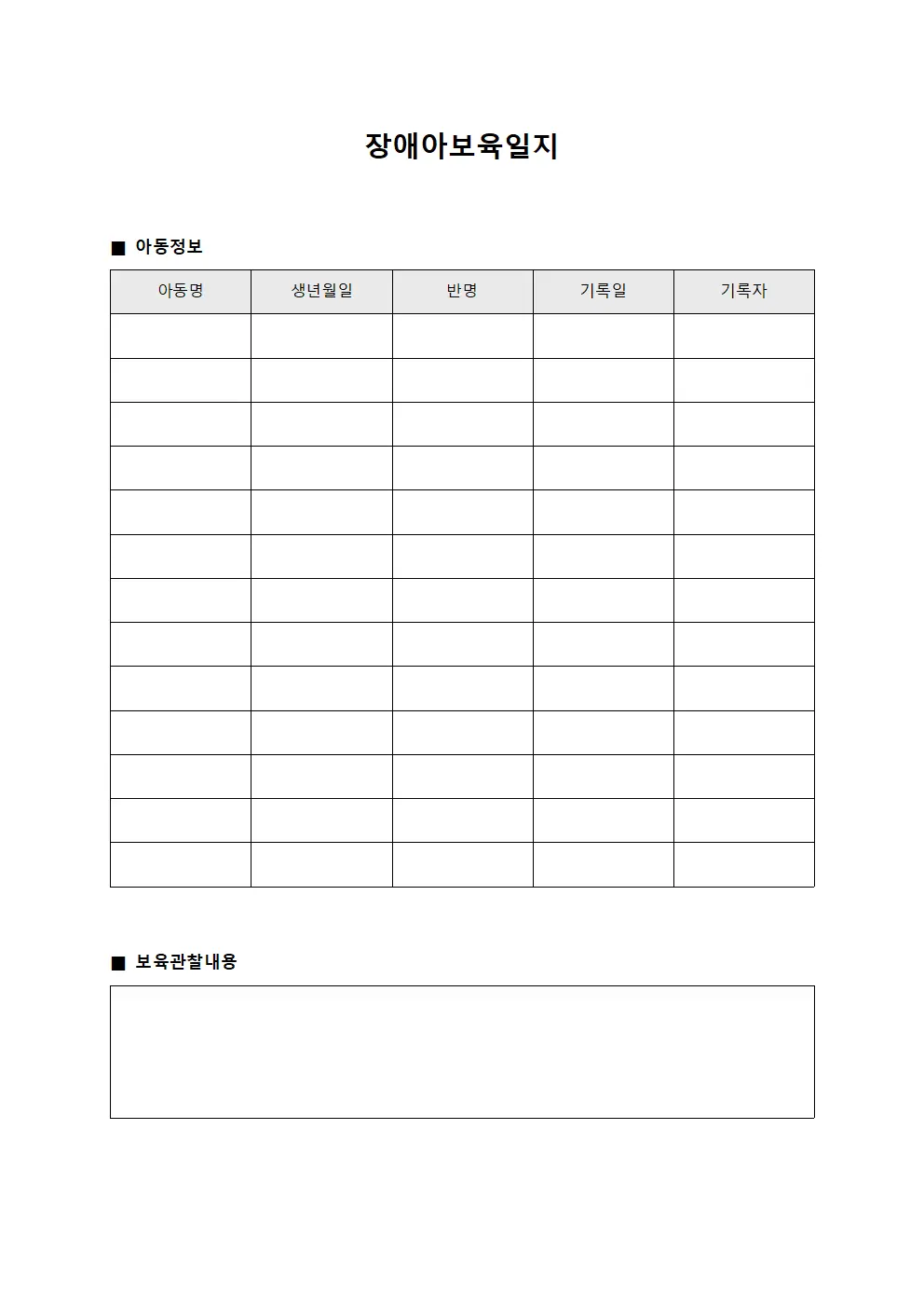 장애아보육일지 파일양식