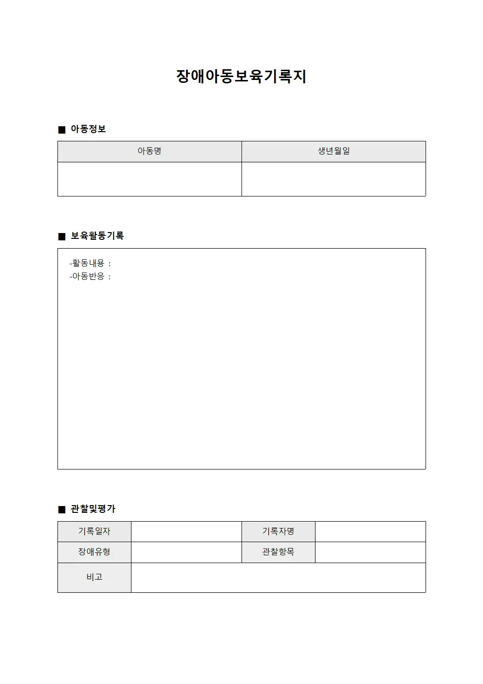 장애아동보육기록지
