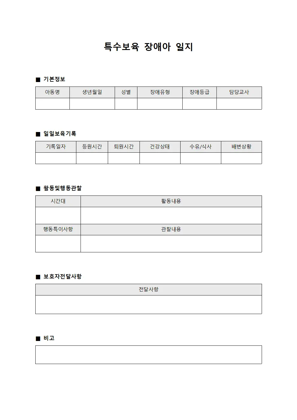 특수보육 장애아 일지 서식문서