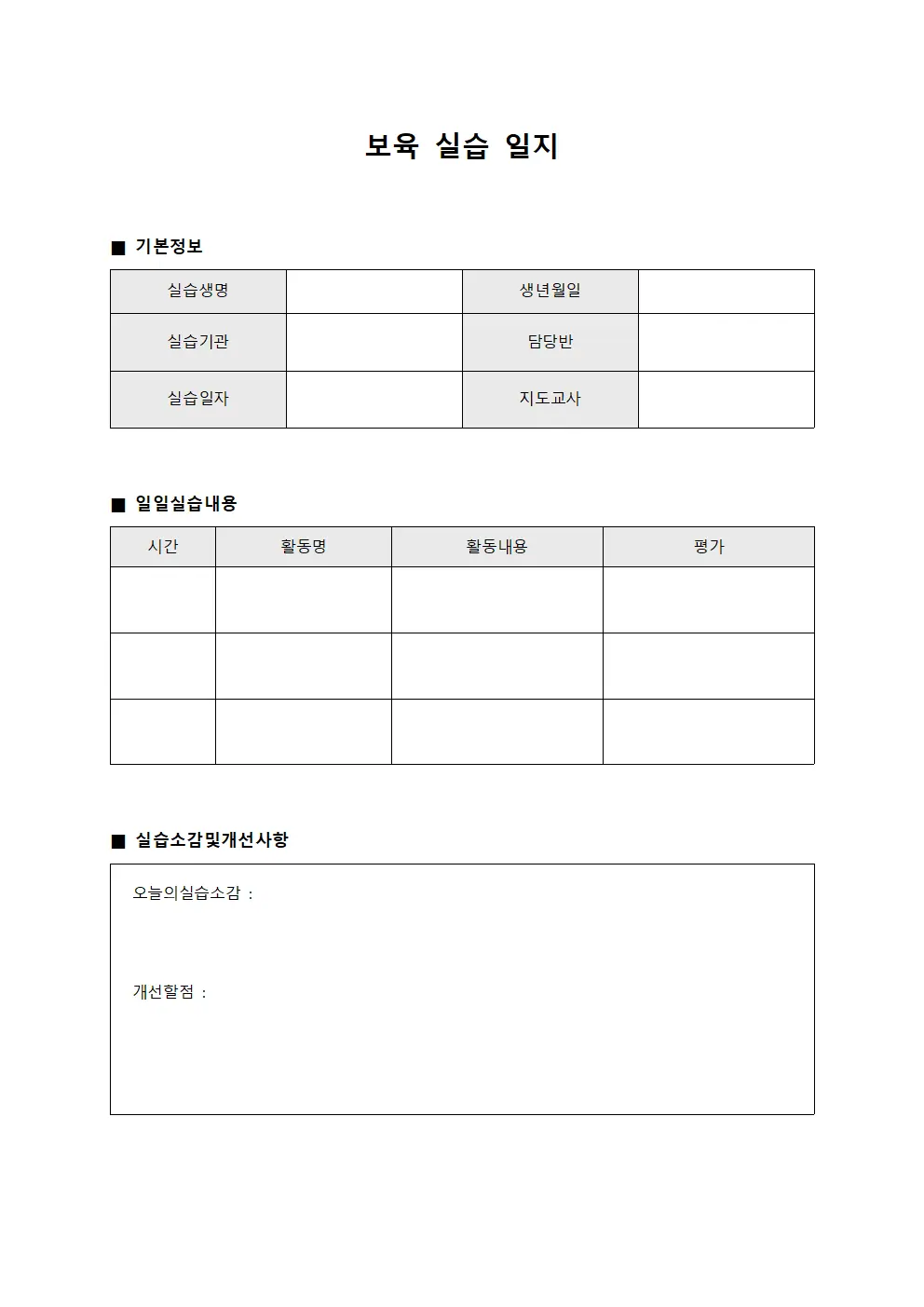 보육 실습 일지