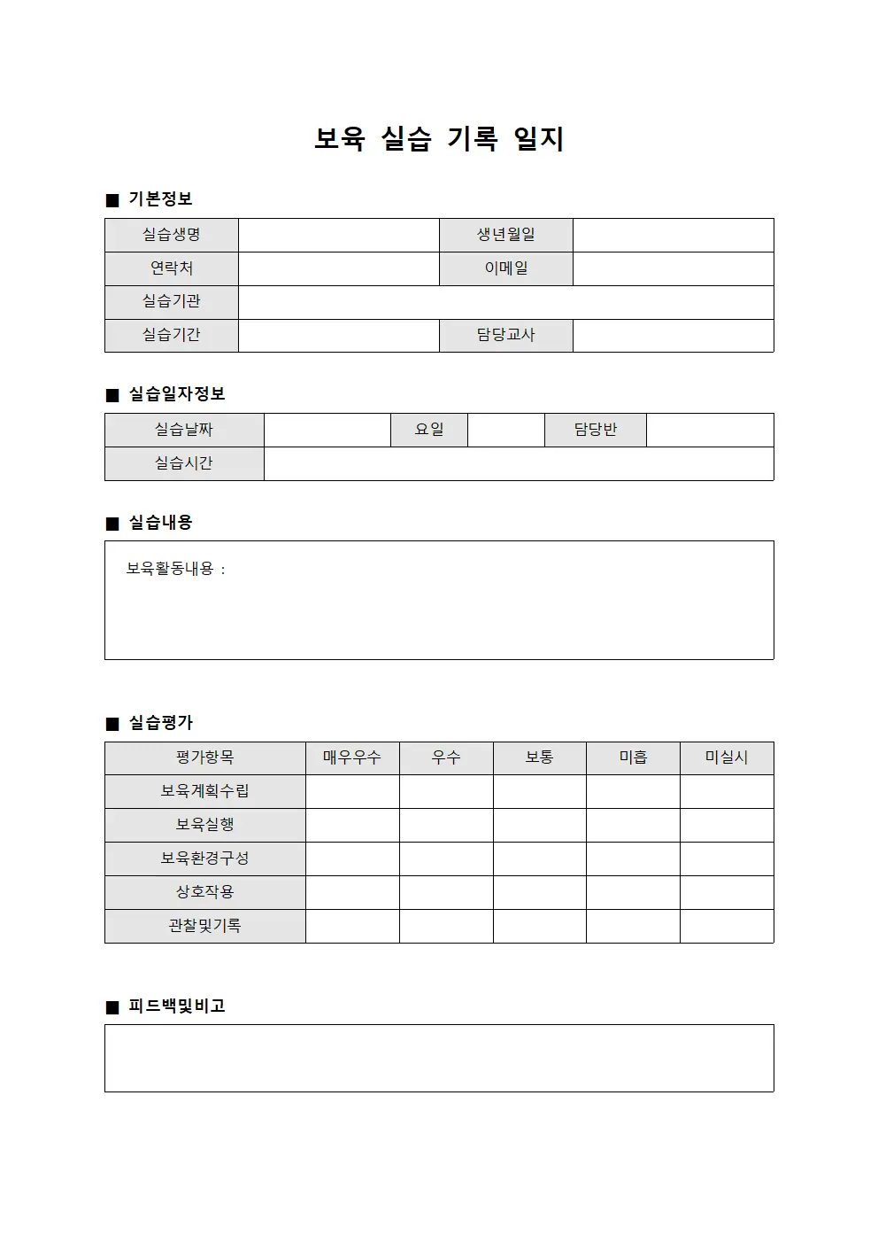 보육 실습 기록 일지