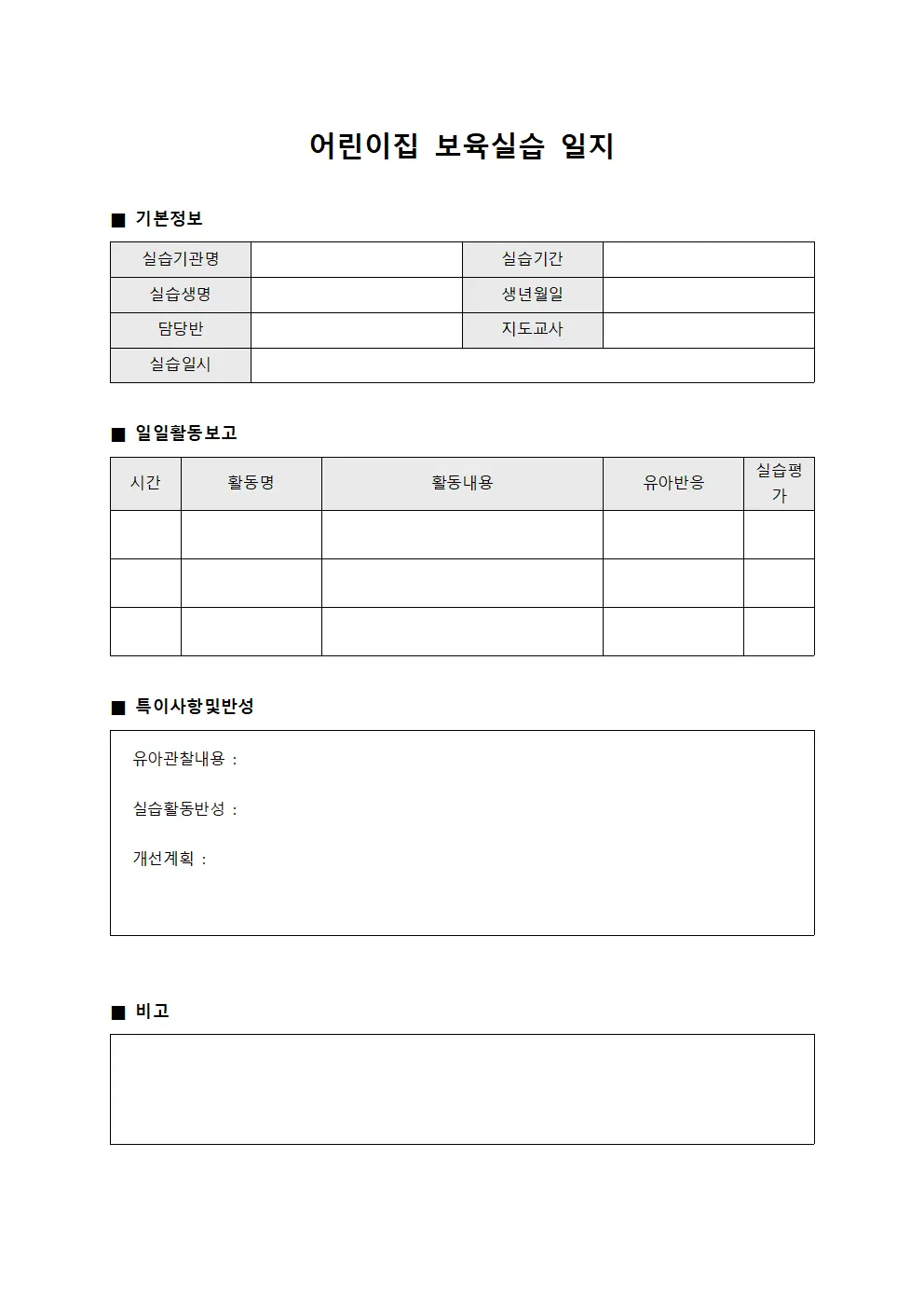 어린이집 보육실습 일지 서식문서