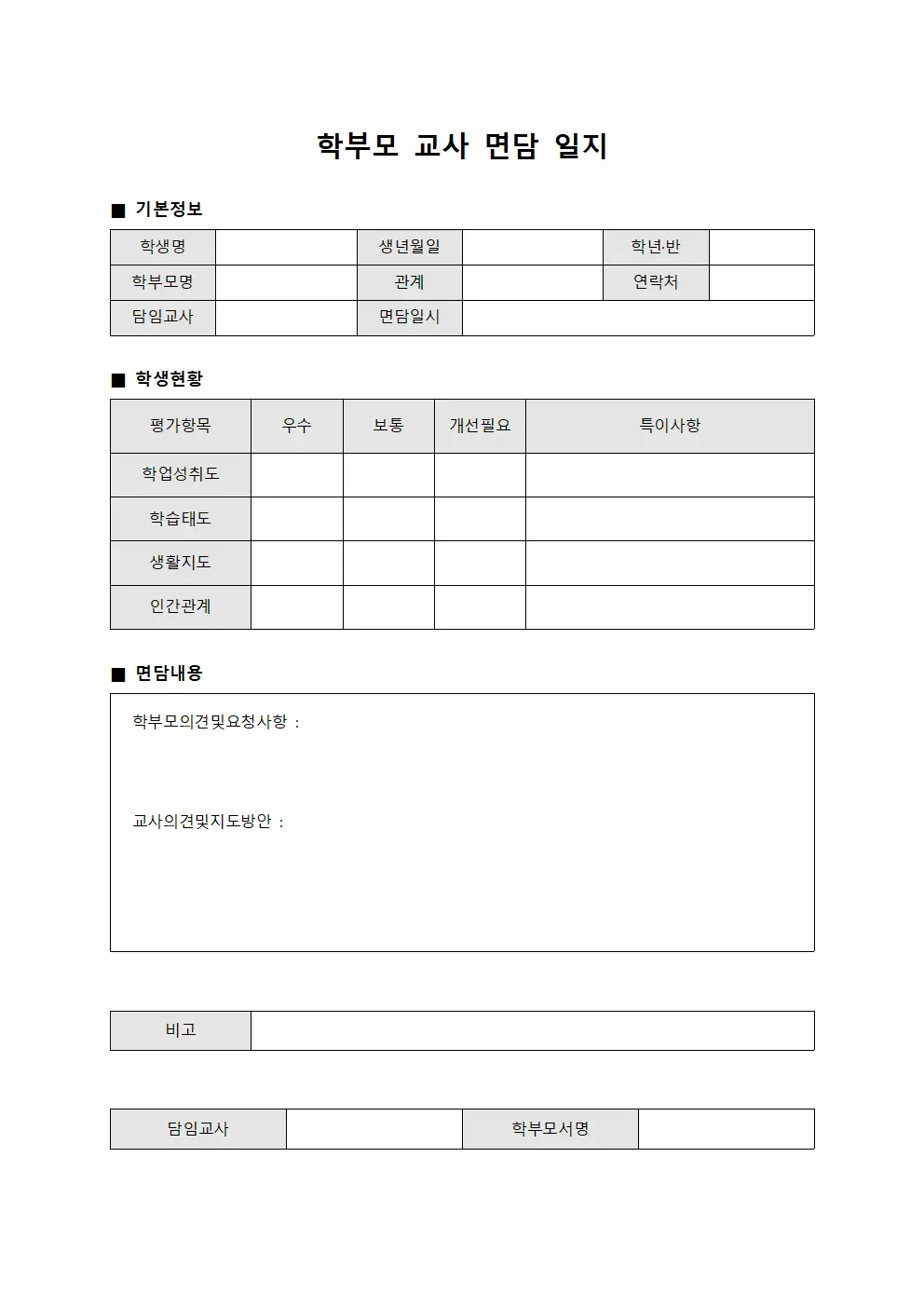 학부모 교사 면담 일지