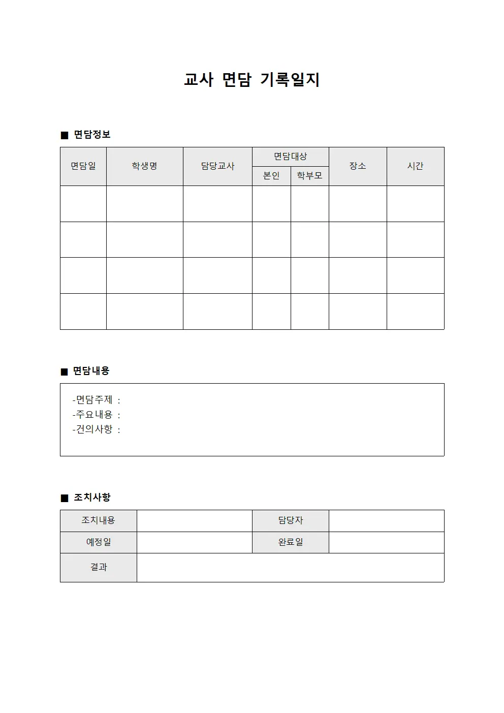 교사 면담 기록일지 문서서식