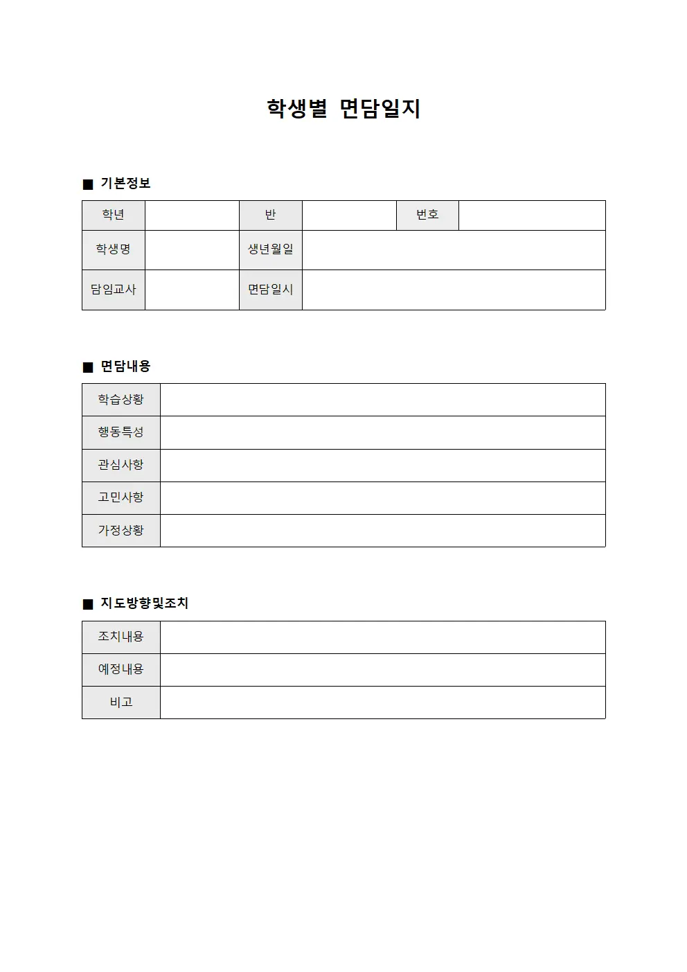 학생별 면담일지