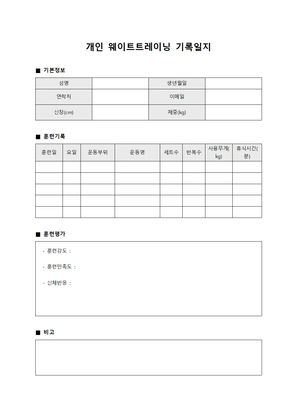 개인 웨이트트레이닝 기록일지 양식문서