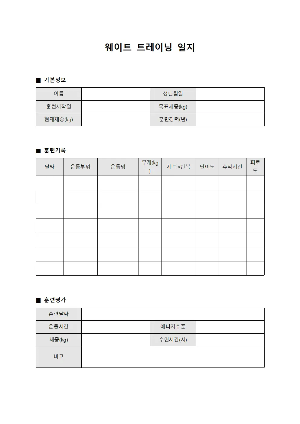 웨이트 트레이닝 일지 양식문서