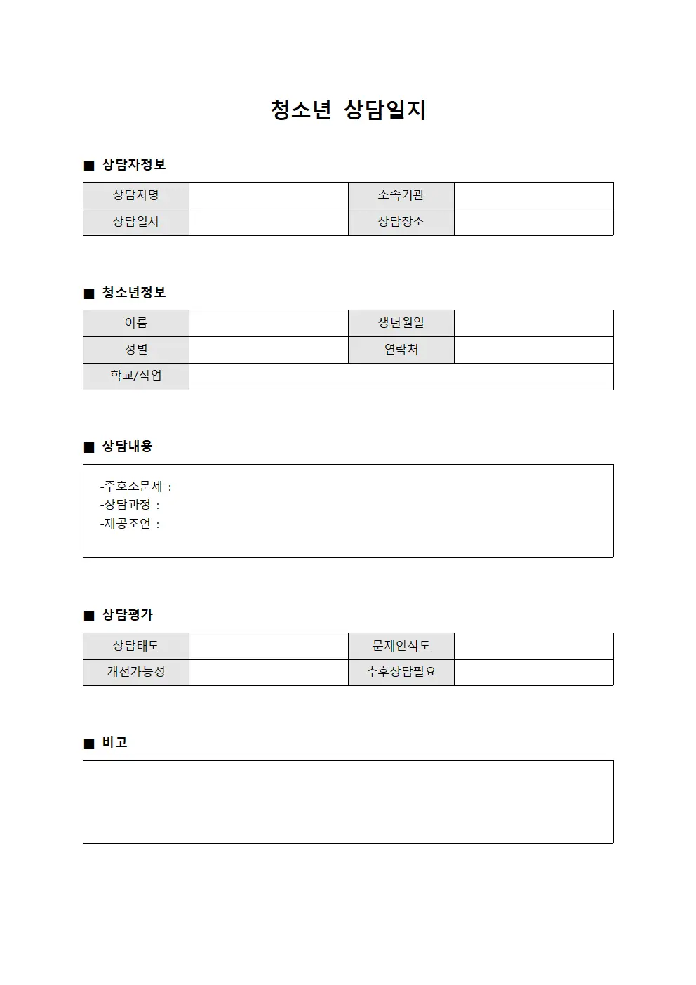 청소년 상담일지