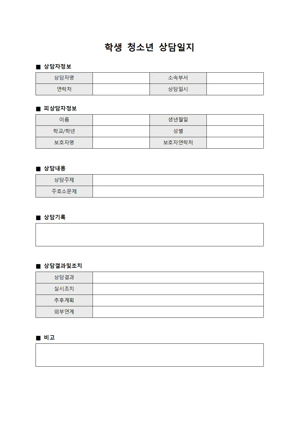 학생 청소년 상담일지 양식.서식