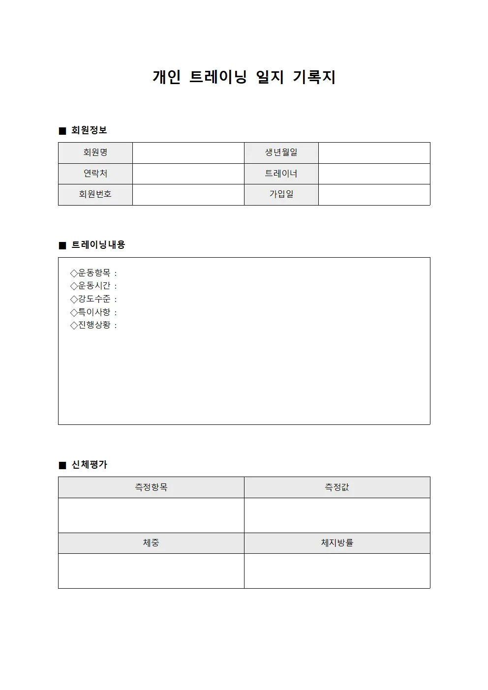 개인 트레이닝 일지 기록지 양식