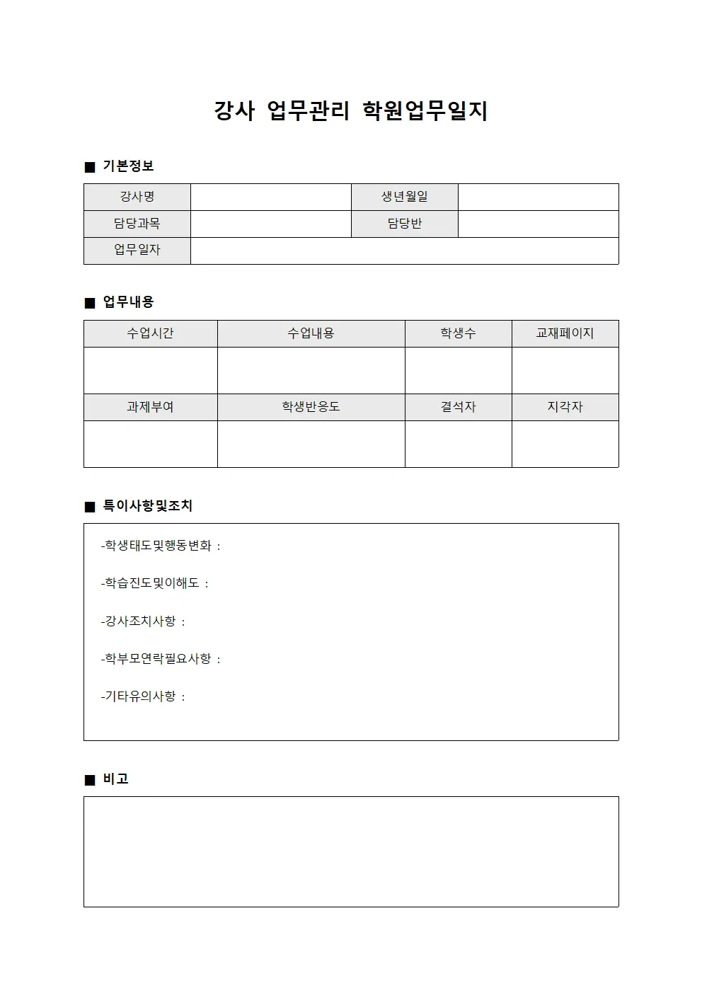 강사 업무관리 학원업무일지